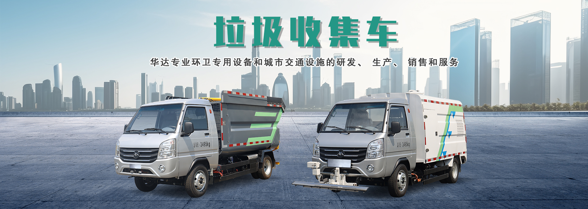 華達（福建龍巖）環(huán)衛(wèi)科技有限公司